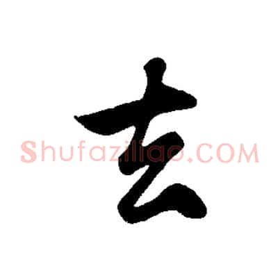 去