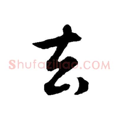 去