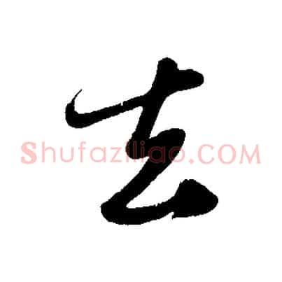 去