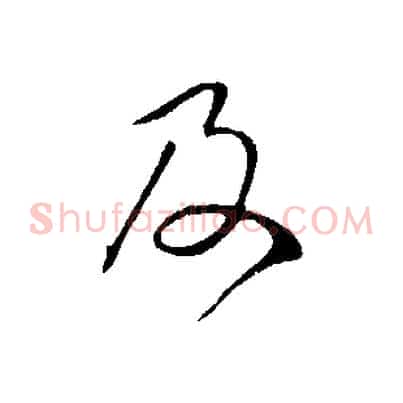及