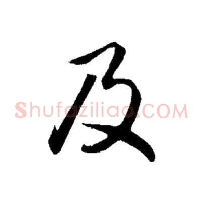 及