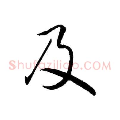 及