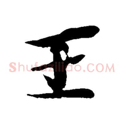王