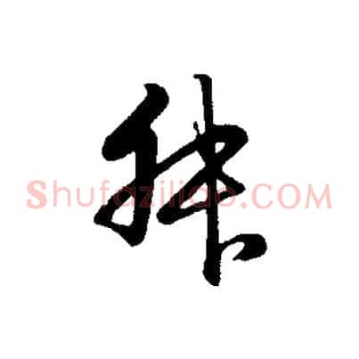 叔