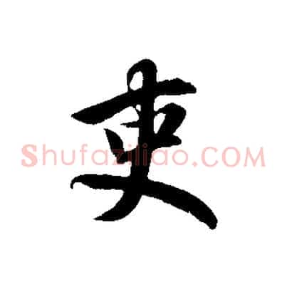 吏