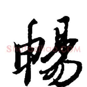 畅