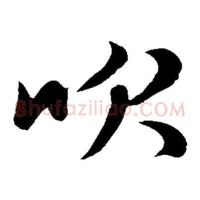 吹