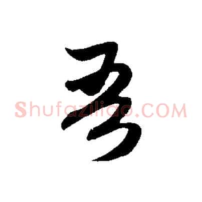 吾