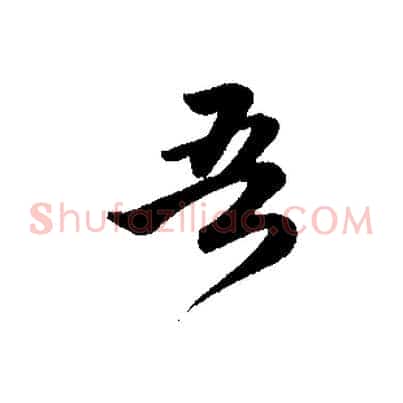 吾