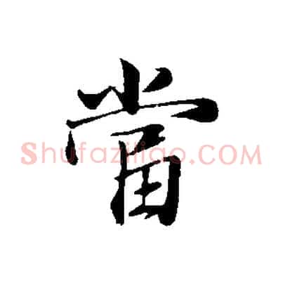 當