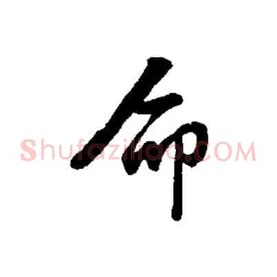 命