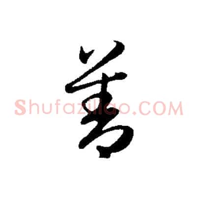 善