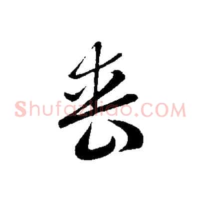 喪