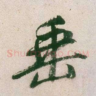 垂
