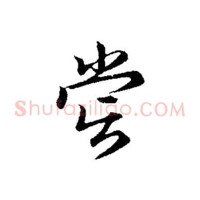 嘗