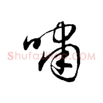 嘯