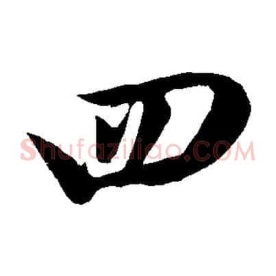 四
