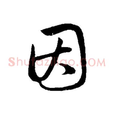 因