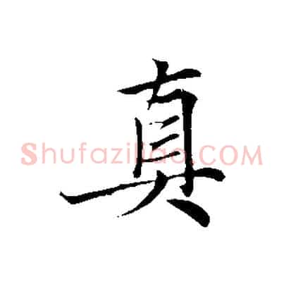 真