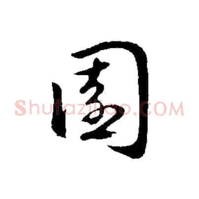 園