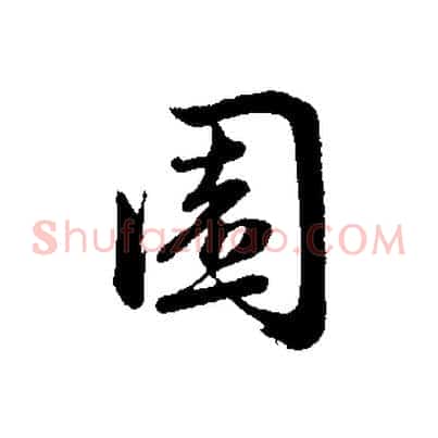 園