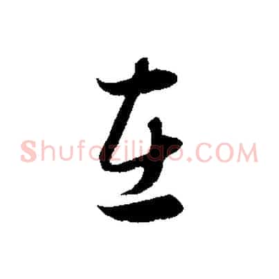 在