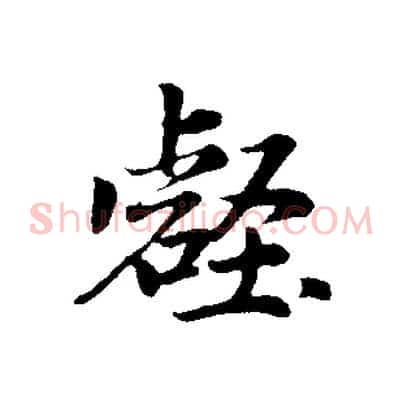 壑