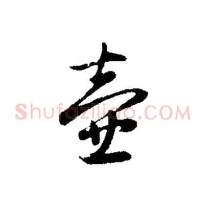 壺