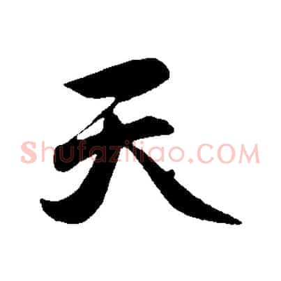 天