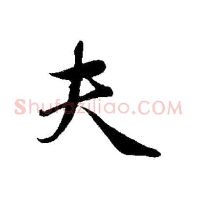 夫