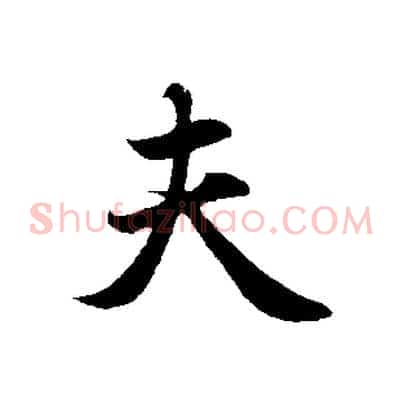 夫