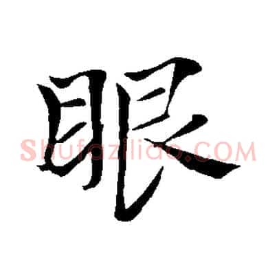 眼