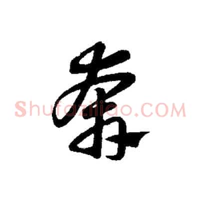 奔