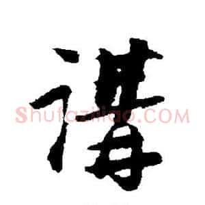 讲