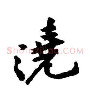 澆