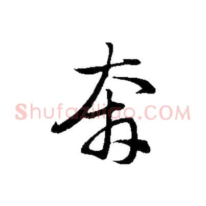 奔