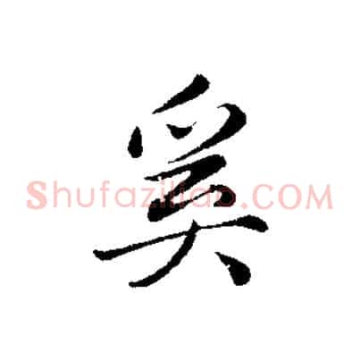 奚