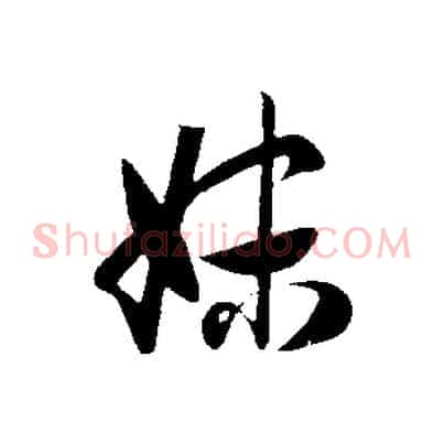 妹
