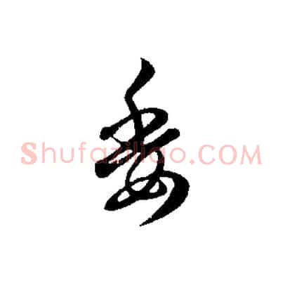 委