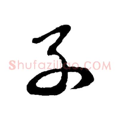 子