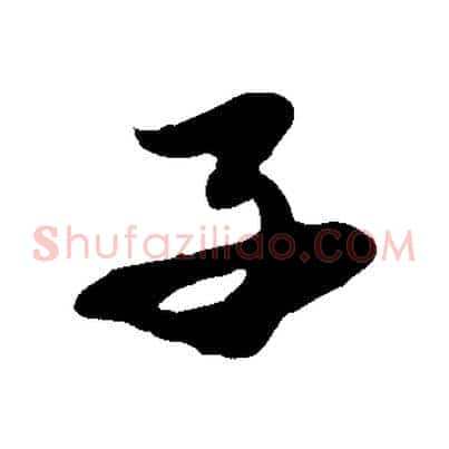 子