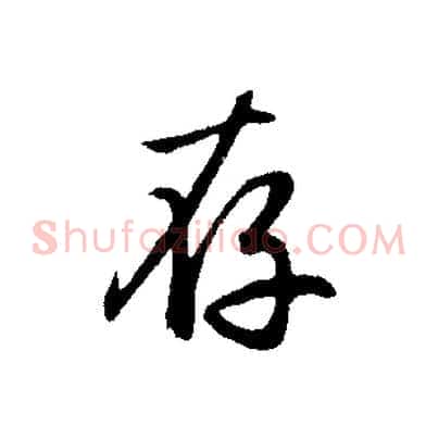 存