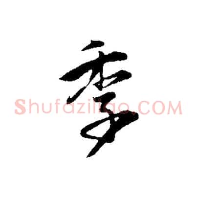 季