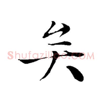 矣