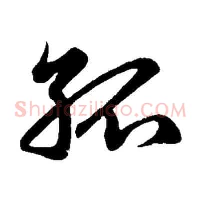 孤