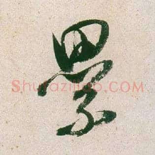 累