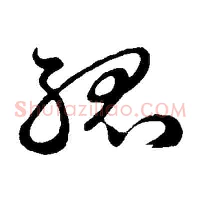 孤