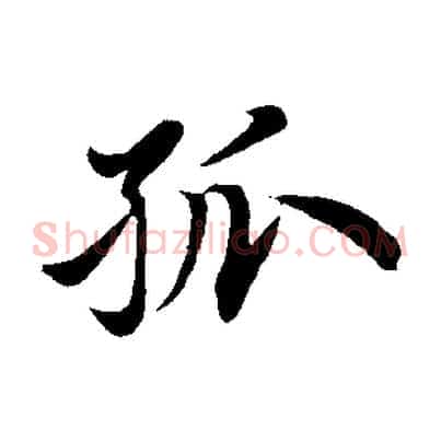 孤