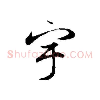 宇