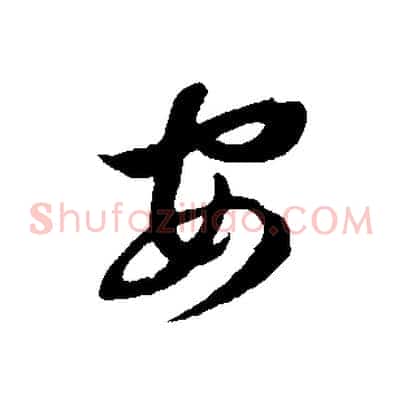 安